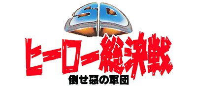 SD Hero Soukessen: Taose Aku no Gundan logo for Famicom